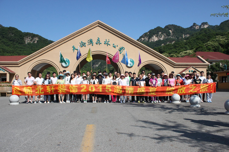 大戳插Bav盘锦北轩装饰2015激情盛夏 绽放之旅